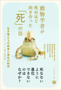 動物学者が死ぬほど向き合った 死 の話 生き物たちの終末と進化の科学 かみのたね