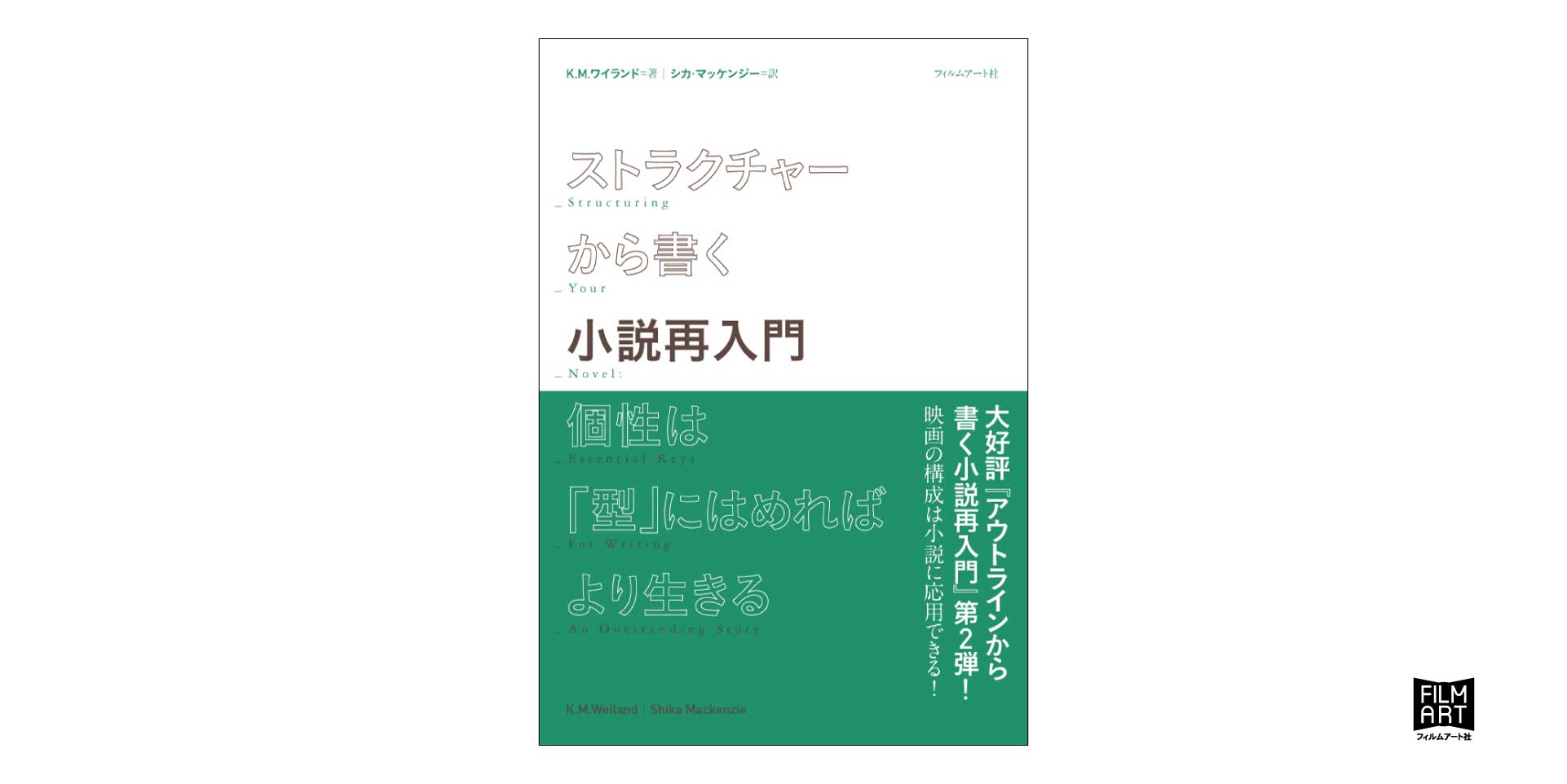 ストラクチャーから書く小説再入門 個性は 型 にはめればより生きる かみのたね