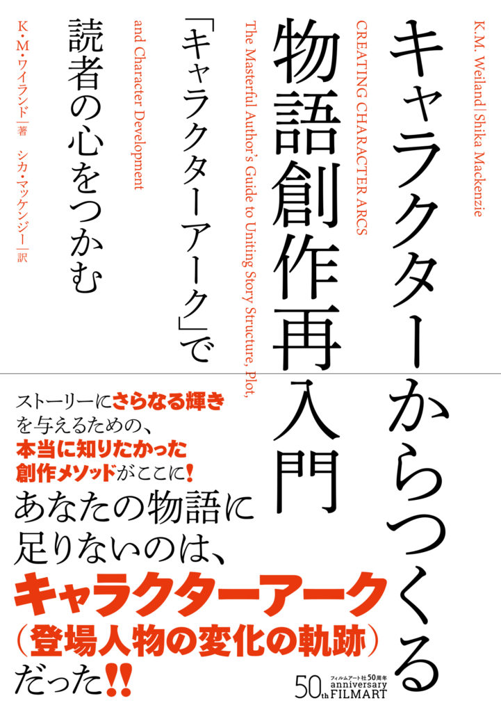 キャラクターからつくる物語創作再入門 キャラクターアーク で読者の心をつかむ かみのたね