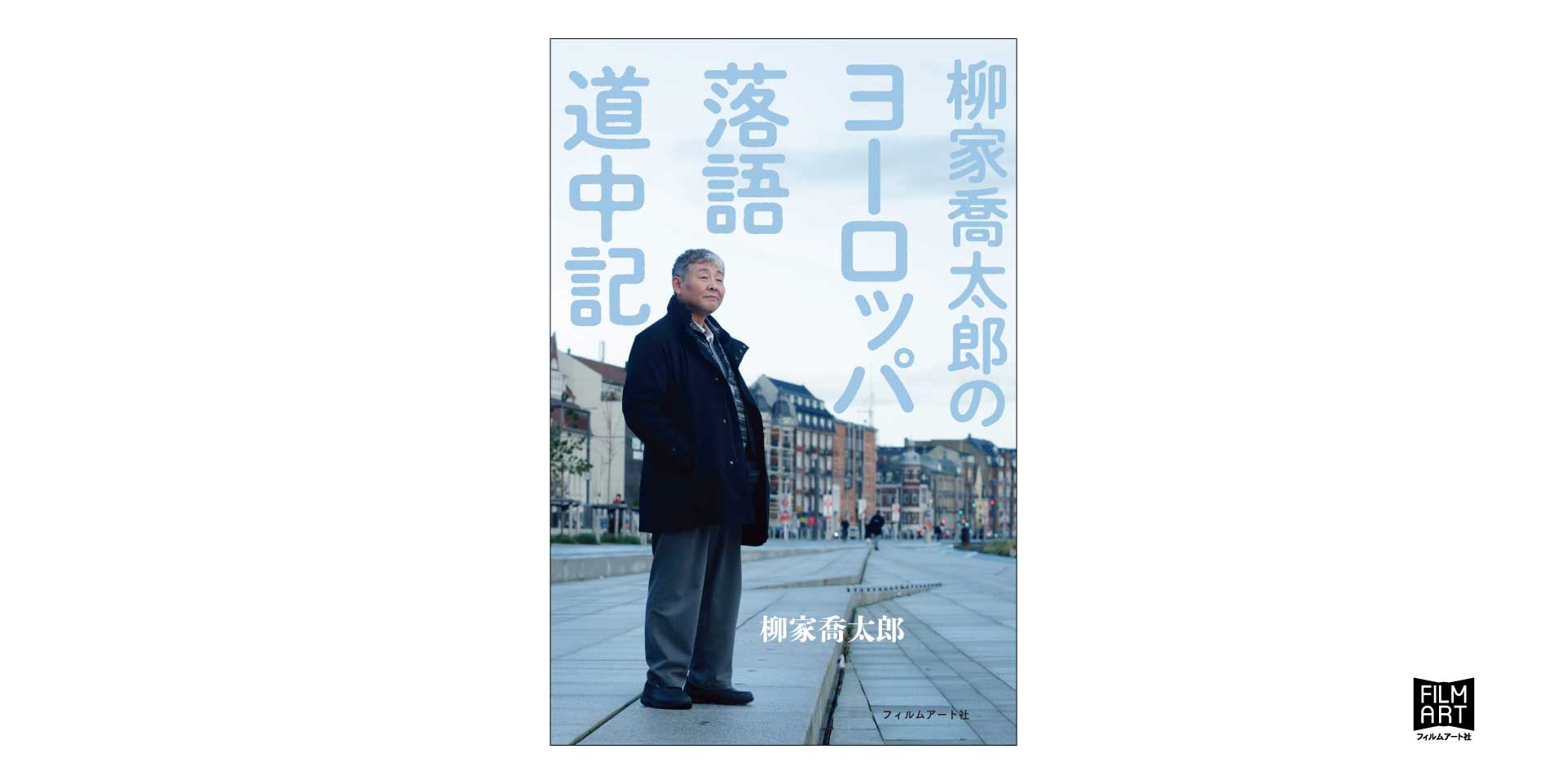 柳家喬太郎のヨーロッパ落語道中記』 | かみのたね