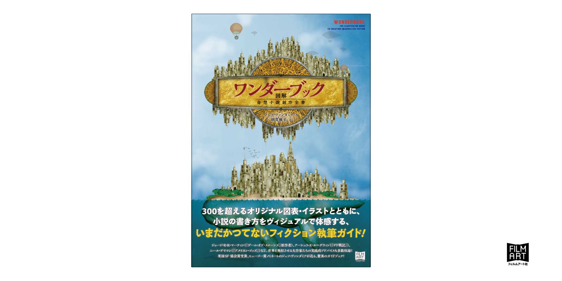 ワンダーブック 図解 奇想小説創作全書 かみのたね