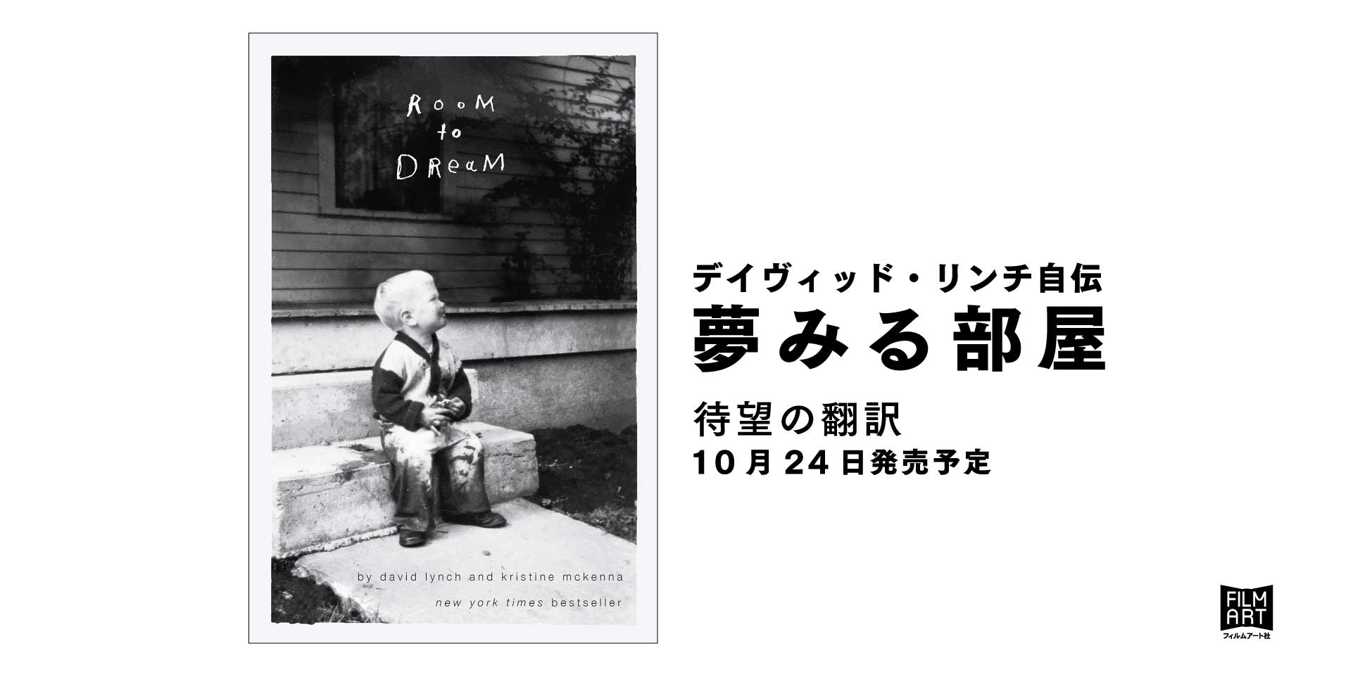 リンチの手書きによる日本語題字公開 デイヴィッド リンチ初の自伝 夢みる部屋 年10月24日発売予定 ご予約受付中 かみのたね