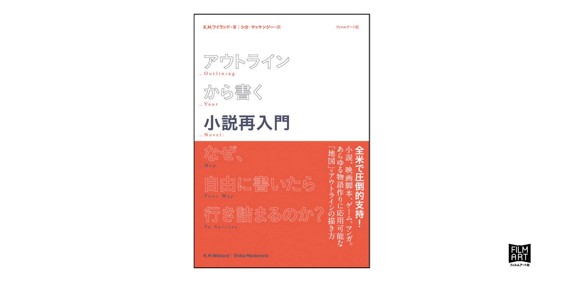 小説を書き終えたことのない人 面倒くさがりの人へ創作術のロングセラー アウトラインから書く小説再入門 なぜ 自由に書いたら行き詰まるのか を解説 かみのたね