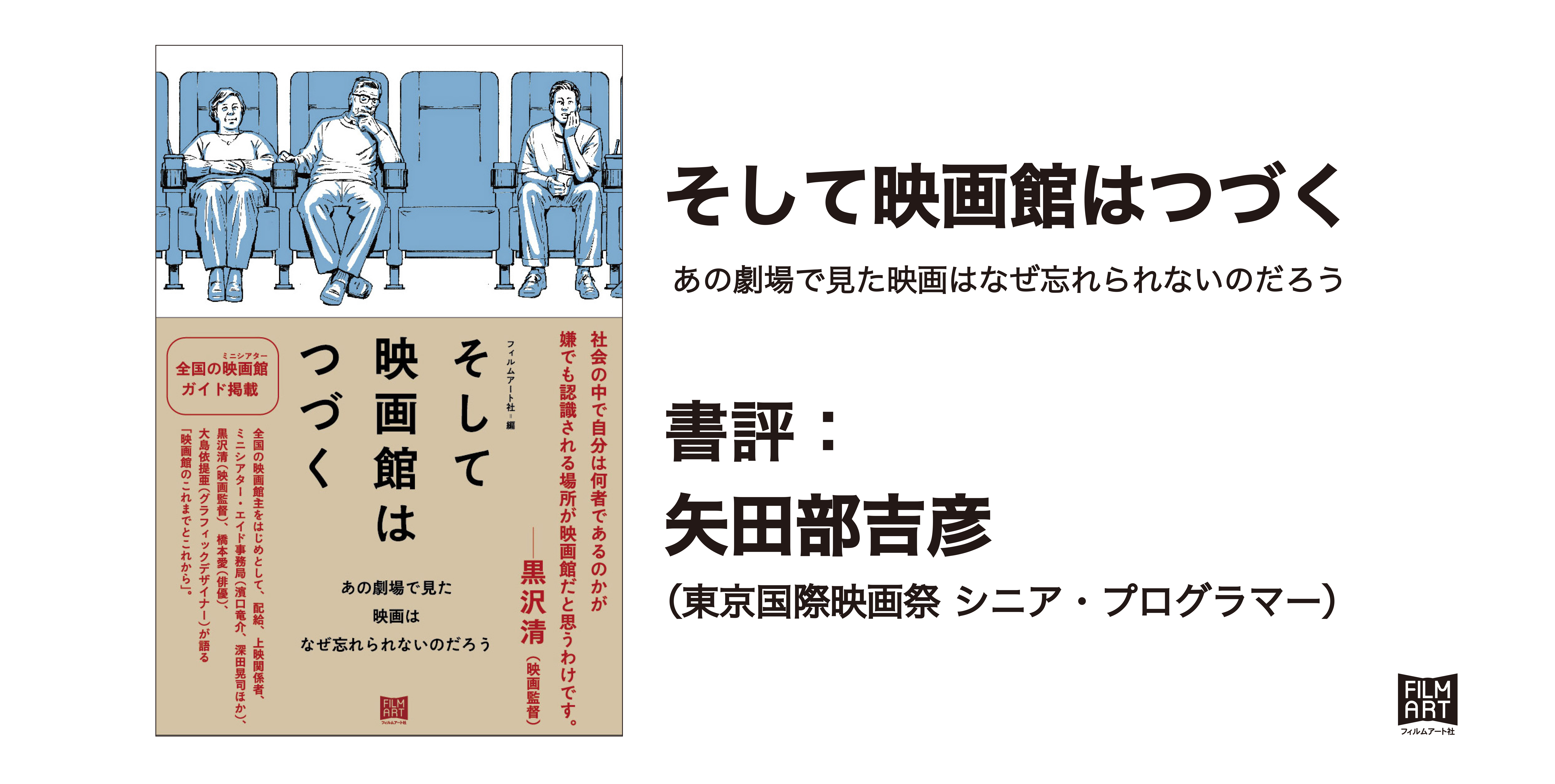 書評『そして映画館はつづく あの劇場で見た映画はなぜ忘れられないの