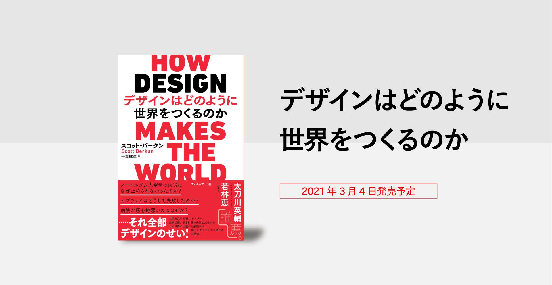 誰もがデザインする時代の必読書『デザインはどのように世界をつくる