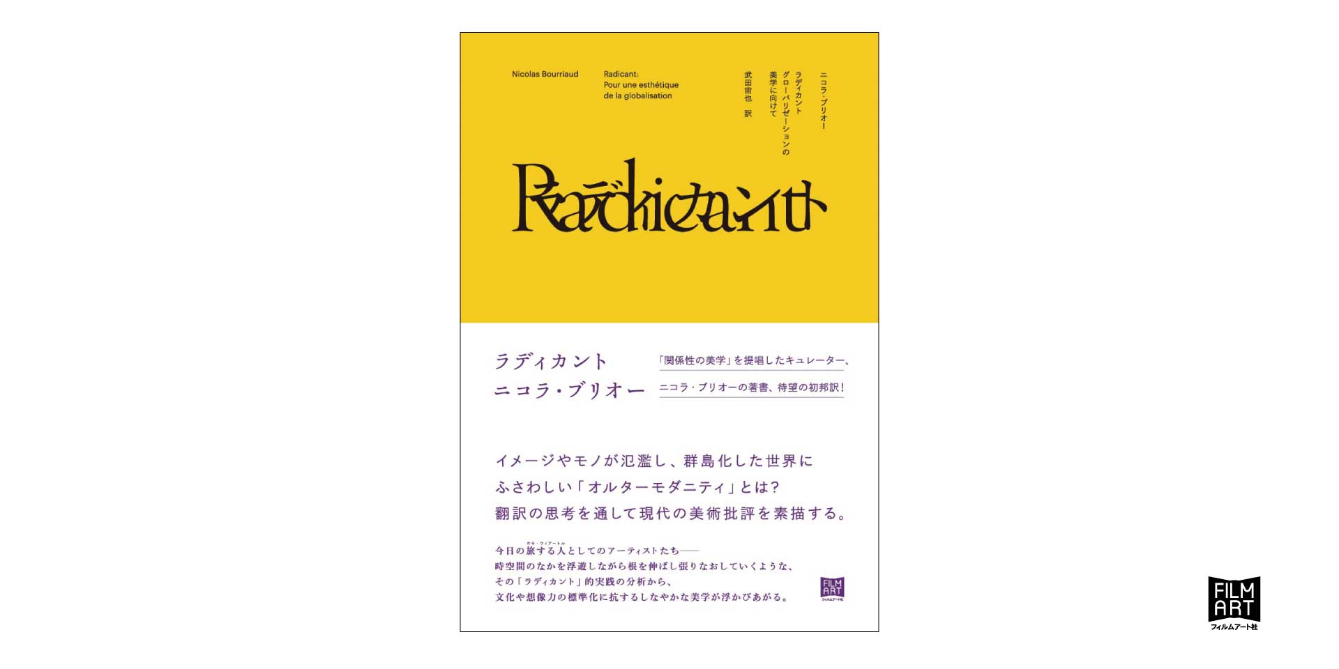 ラディカント グローバリゼーションの美学に向けて』 | かみのたね