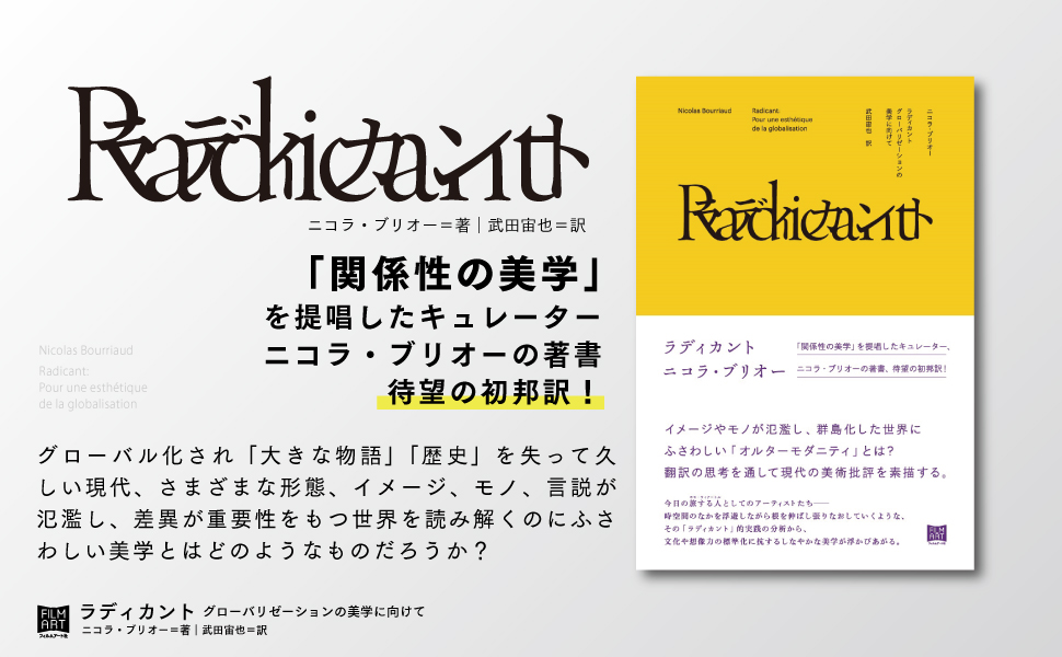 ニコラ・ブリオー著『ラディカント グローバリゼーションの美学に向け