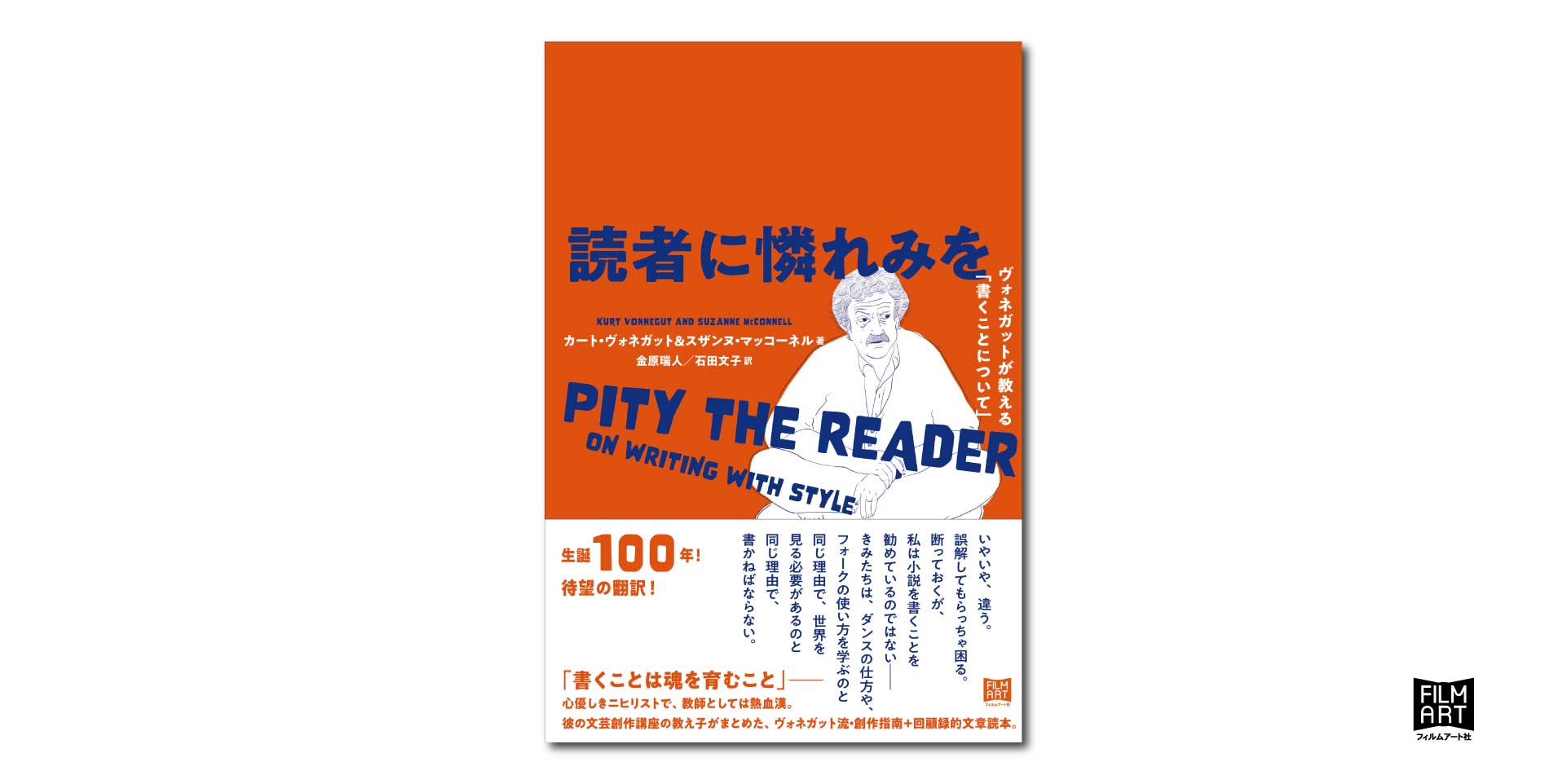 読者に憐れみを ヴォネガットが教える「書くことについて」』 | かみのたね