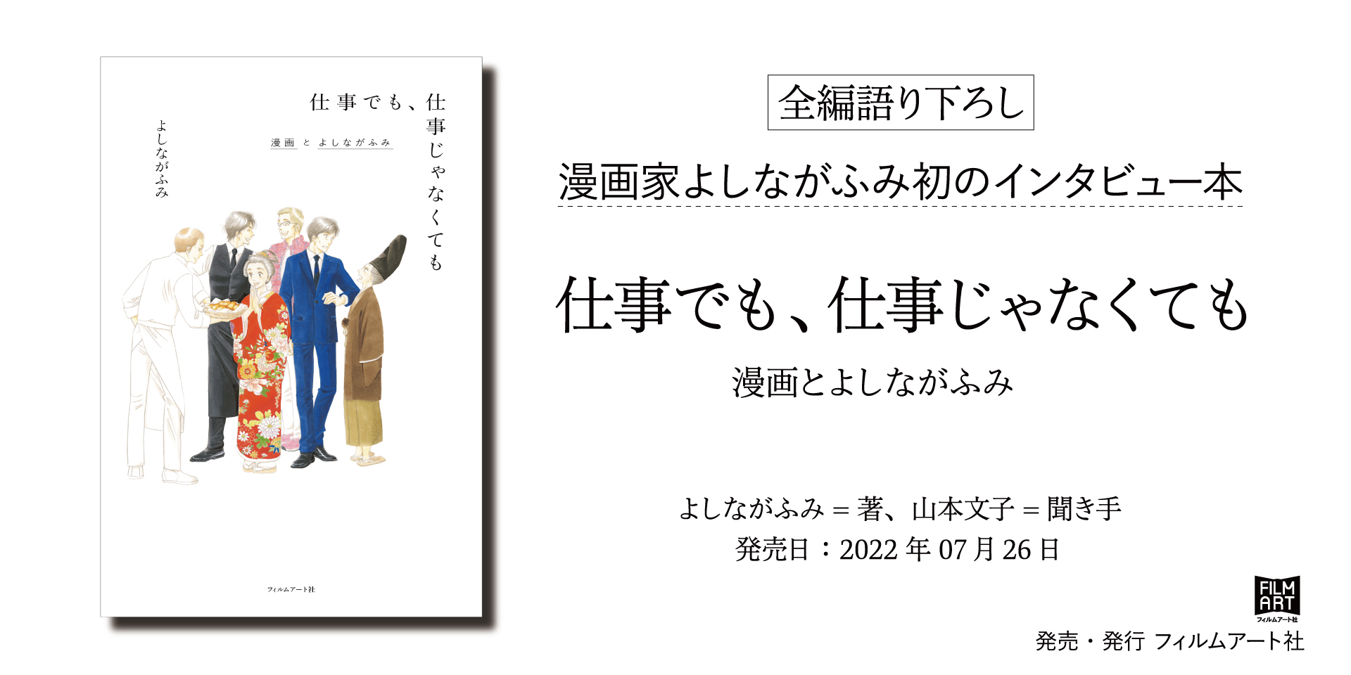 特報】よしながふみ初のインタビュー本『仕事でも、仕事じゃなくても