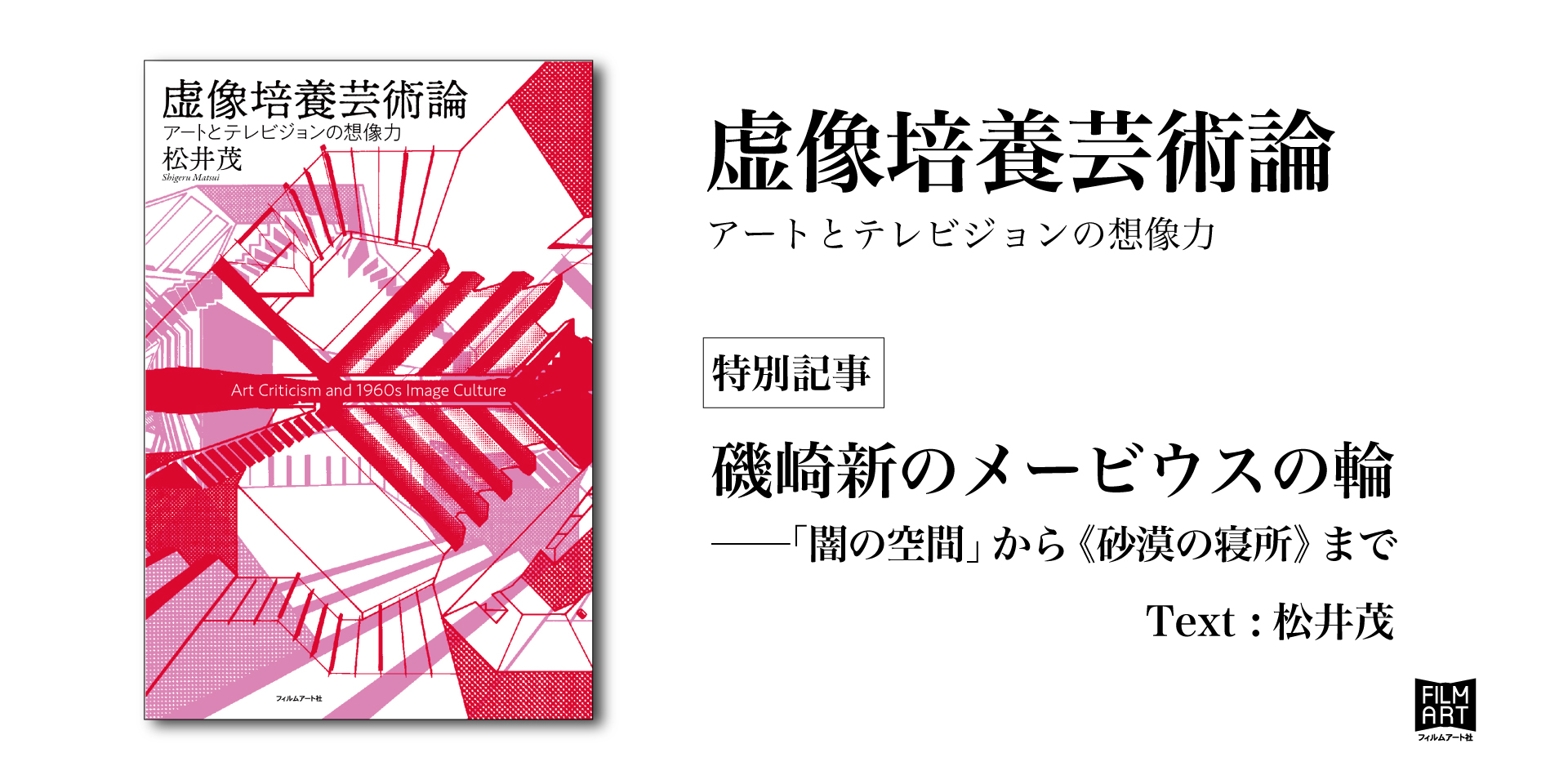 虚像培養芸術論 アートとテレビジョンの想像力』特別記事 磯崎新の