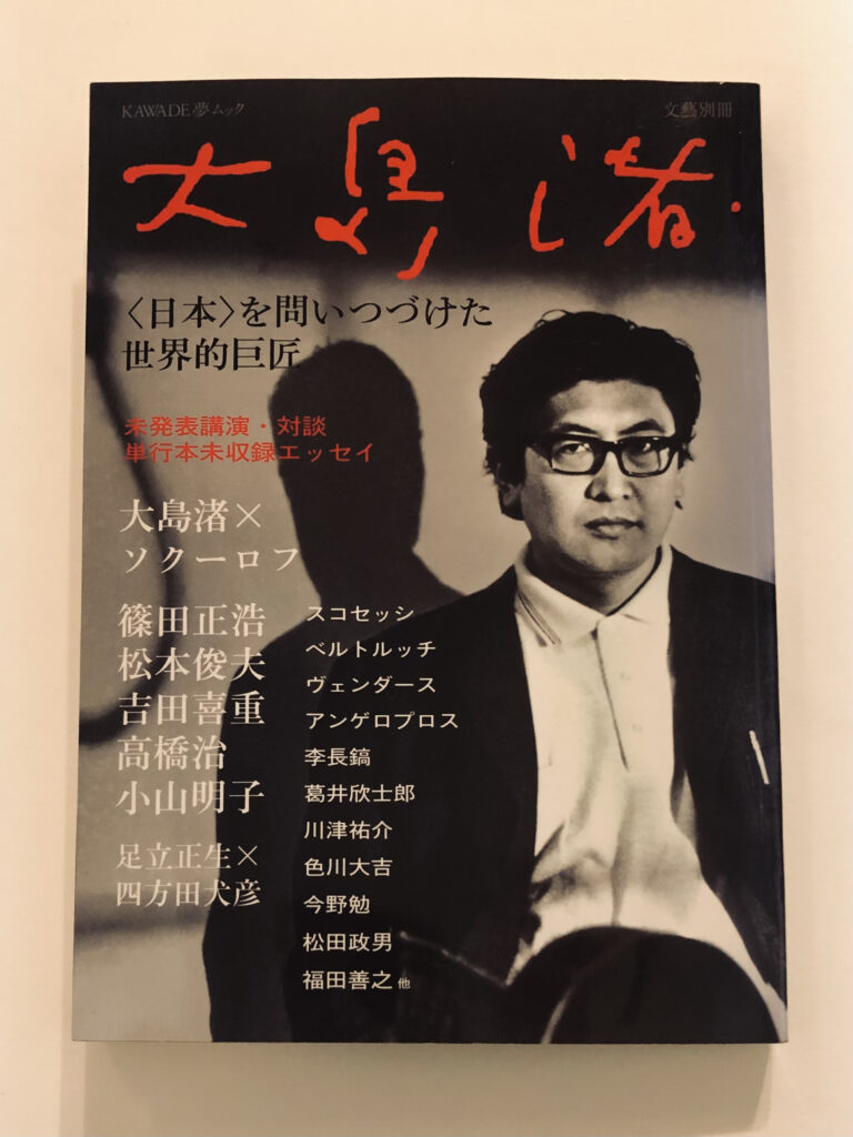 『大島渚 〈日本〉を問いつづけた世界的巨匠』（河出書房新社、2013年）